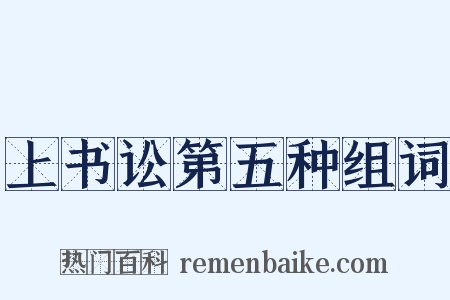 上书讼第五种组词是什么意思的图片